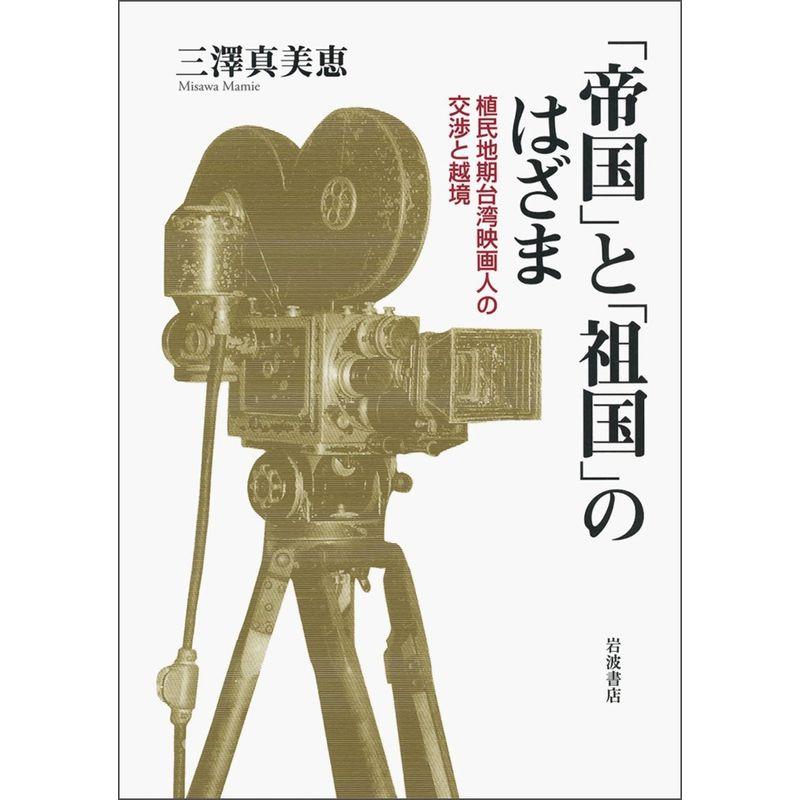 「帝国」と「祖国」のはざま??植民地期台湾映画人の交渉と越境