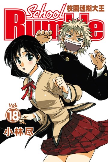 【電子書】校園迷糊大王 (18)