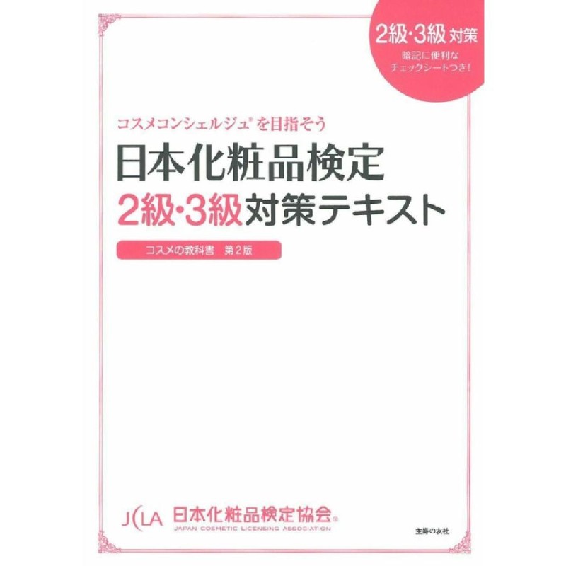 日本化粧品検定2級・3級対策テキスト : コスメの教科書 - その他