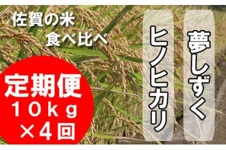 佐賀米食べ比べセット10kg×4回定期便（夢しずく・ヒノヒカリ） F-46