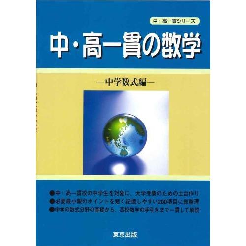 中・高一貫の数学