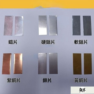 免運🚚🚚黃銅片 鋅片 生鐵片 鋁片 5*2cm實驗器材電池水果 電極資料 導電金屬片 滿300出貨