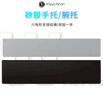 Keychron 矽膠鍵盤手托 腕托 柔軟防水 適用機械鍵盤 黑色 灰色