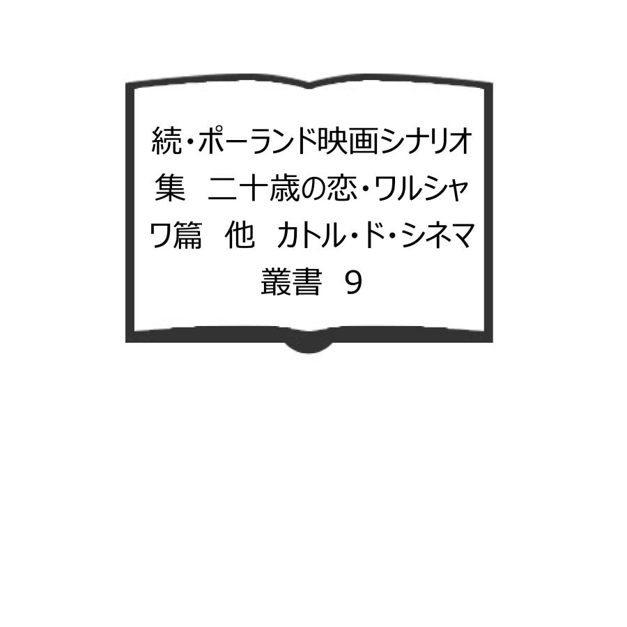 続・ポーランド映画シナリオ集　二十歳の恋・ワルシャワ篇　他　カトル・ド・シネマ叢書　9／ワイダ・カウレロウィッチ／カトル・ド・シネマ