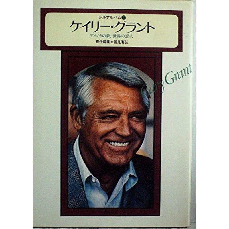 ケイリー・グラント?アメリカの夢、世界の恋人 (1979年) (シネアルバム 68