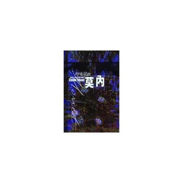 印象花園2莫內