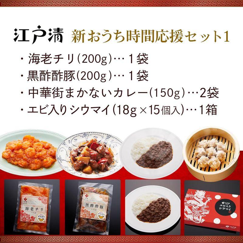 江戸清 横浜中華街 おうち時間応援セット1 ご自宅で本格中華 国内製造 エビチリ 酢豚 麻婆茄子 シウマイ 冷凍 中華 点心 中華 惣菜 お