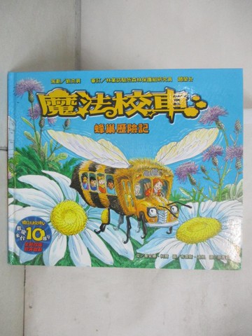 【書寶二手書T9／少年童書_UHG】魔法校車-蜂巢歷險記_喬安娜．柯爾