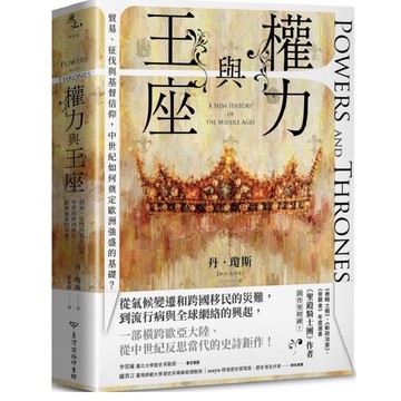 「957P」權力與王座：貿易、征伐與基督信仰，中世紀如何奠定歐洲強盛的基礎？