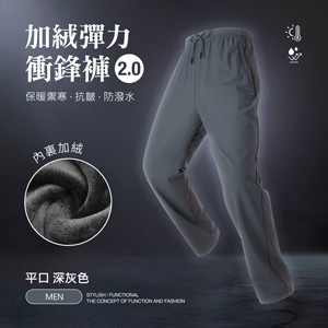 內裏加絨保暖禦寒抗皺防潑水機能彈力衝鋒褲2.0