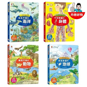 【双美】我的STEAM翻翻書 動物/身體/地球/海洋【丹爸】互動書 翻頁書 繪本 趣味 啟蒙 動物 4款任選 [現貨]