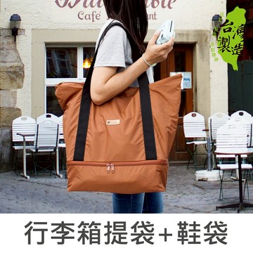 珠友 SN-20043 行李箱提袋+鞋袋/行李箱插桿式兩用提袋/肩背包/運動防潑水鞋包/隨身行李/拉桿包/行李袋/旅行袋-Unicite【領券滿額再折千5/31止】