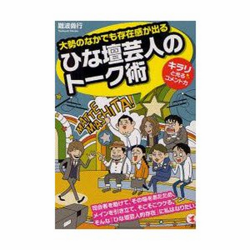 新品本 大勢のなかでも存在感が出るひな壇芸人のトーク術 キラリ と光るコメント力 難波義行 著 通販 Lineポイント最大0 5 Get Lineショッピング