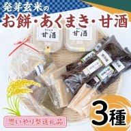 《思いやり型返礼品》発芽玄米のお餅・あくまき・甘酒(発芽玄米もち90g×10個、発芽玄米灰汁巻270g×3本、発芽玄米甘酒430g×2P)