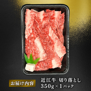 近江牛 焼き肉用 切り落とし 約350g ロース 肩ロース バラ モモ ウデ 黒毛和牛 牛肉 肉 ギフト 焼肉 自宅用 高級 黒毛和牛 国産 ふるさと納税 ブランド牛 三大和牛 和牛 冷凍 贈り物 内祝い 神戸牛 松阪牛 に並ぶ 日本三大和牛 滋賀県 竜王町 澤井牧場