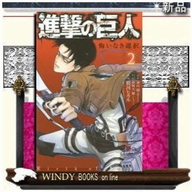 進撃の巨人 悔いなき選択 2 通販 Lineポイント最大0 5 Get Lineショッピング