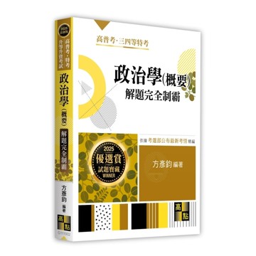政治學(概要)解題完全制霸(高普考/特考/升等升資考試)