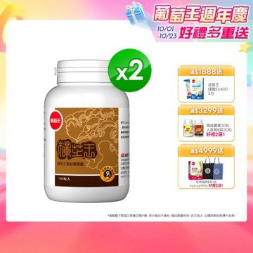 【葡萄王】 樟芝王(100粒x2瓶)(樟芝多醣9%)