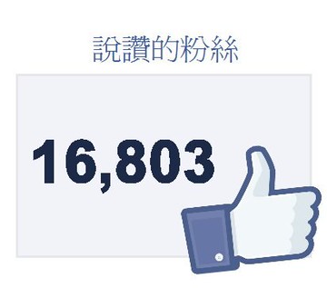 【Facebook粉絲專頁按讚】 FB按讚 臉書按讚 FB粉絲按讚 粉絲團增加人數 臉書增加人數 FB臉書粉絲團按讚 另有臉書直播衝觀看數 直播衝讚 直播衝人氣