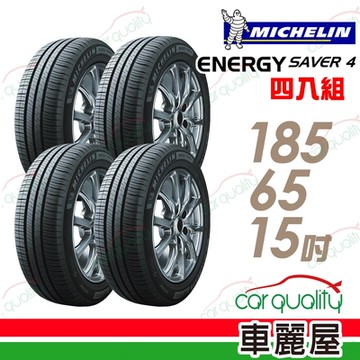 【Michelin 米其林】SAVER 4 省油耐磨輪胎_四入組_185/65/15(車麗屋)送安裝+定位(車麗屋)