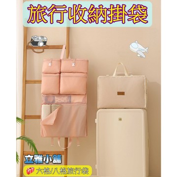 【立雅小舖】旅行收納掛袋 旅遊用品 旅行收納包 輕便行李包 登機包 行李分裝整理袋《旅行收納掛袋LY0109》