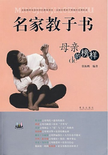 【電子書】名家教子书：母亲的榜样（中国篇）