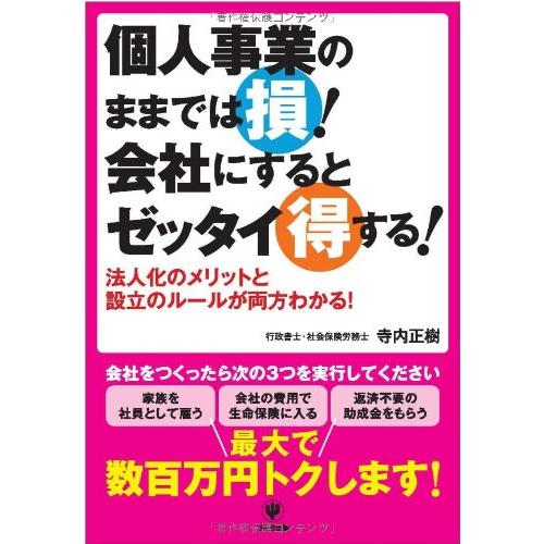 個人事業のままでは損 会社にするとゼッタイ得する 法人化のメリットと会社のつくり方が両方わかる