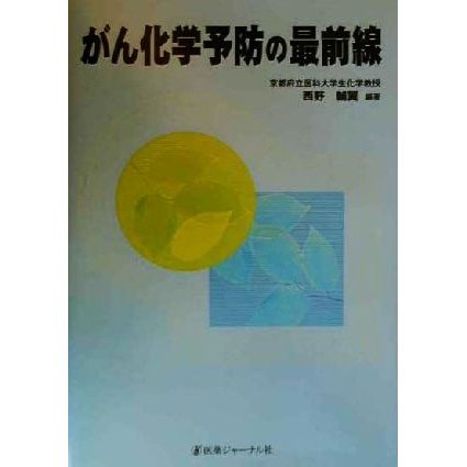 がん化学予防の最前線／西野輔翼(著者)