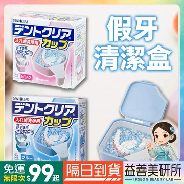 【益善美研所】日本 小久保 假牙盒 假牙清潔盒 雙層可瀝水 牙套假牙專用收納盒存放器維持器清潔植牙牙齒矯正94SHOP