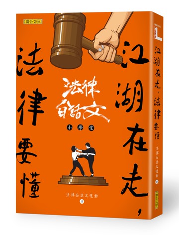江湖在走，法律要懂：法律白話文小學堂