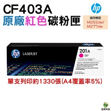 HP 201A CF403A 原廠紅色碳粉匣 M252dw M252n M274n M277dw M277n
