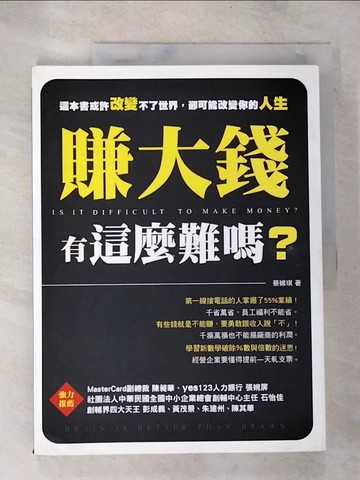 【書寶二手書T2／行銷_UPO】賺大錢有這麼難嗎?_蔡嫦琪