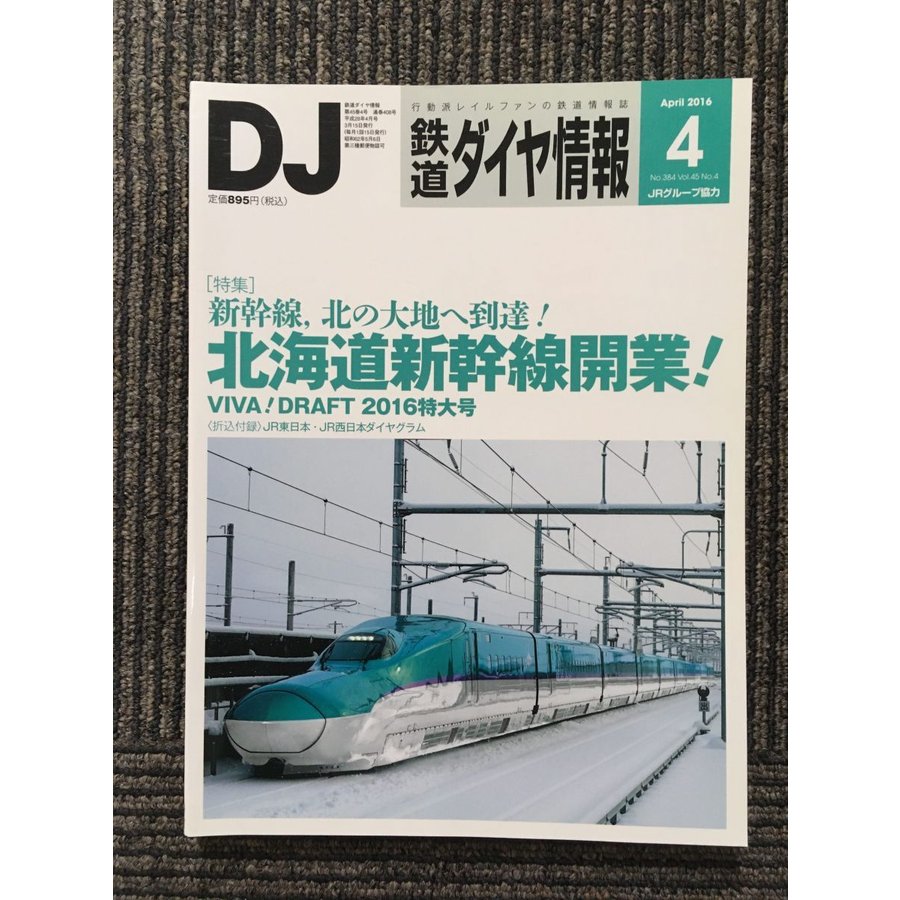 鉄道ダイヤ情報 2016年4月号   北海道新幹線開業