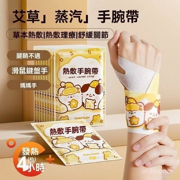 台灣出貨8H隔日達手腕熱敷貼艾灸護腕帶 運動加熱髮熱防護蒸汽冬季暖手腱鞘保暖身貼 蒸汽熱敷手腕帶 熱敷腕帶