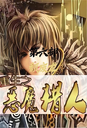 【電子書】重生之恶魔猎人：第六部