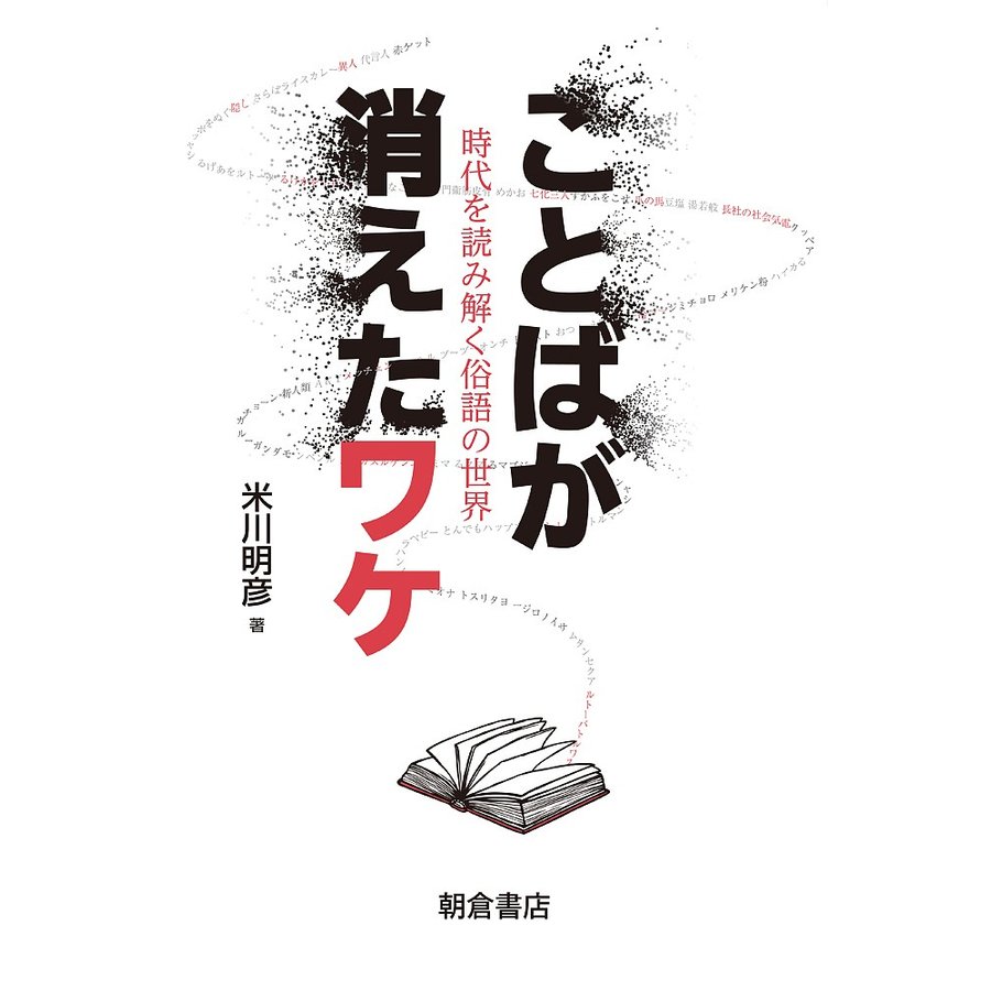 ことばが消えたワケ 時代を読み解く俗語の世界 米川明彦