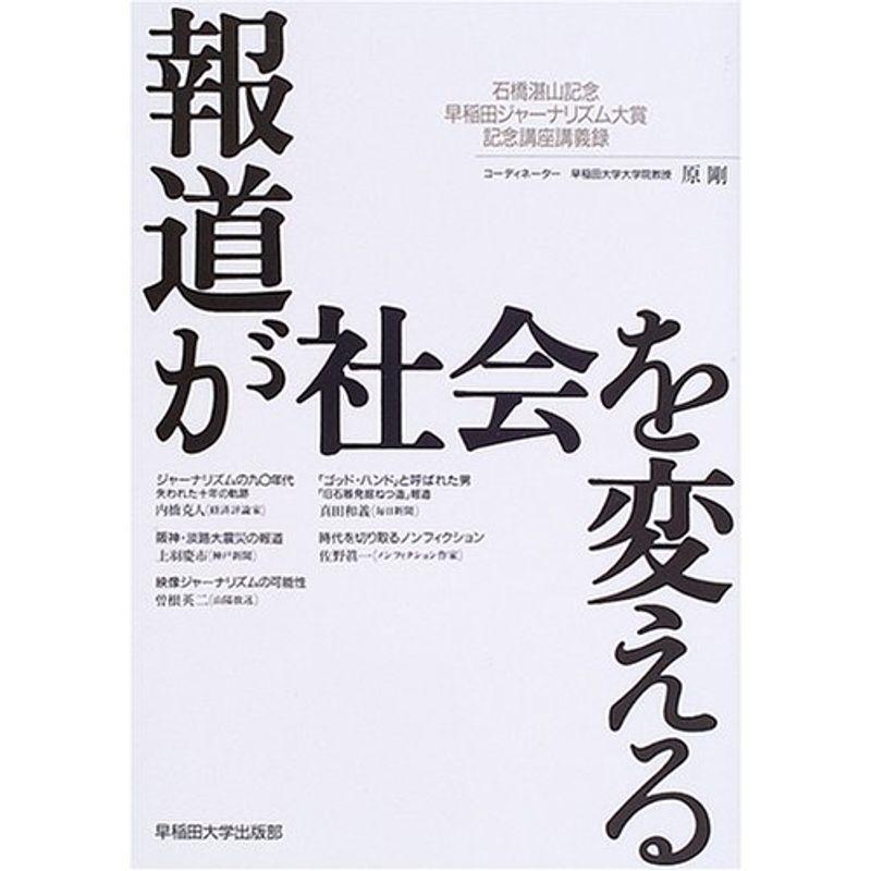 報道が社会を変える?石橋湛山記念早稲田ジャーナリズム大賞記念講座講義録