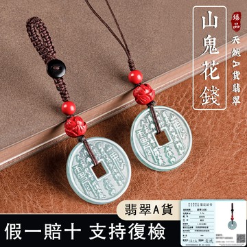 開光藍水山鬼花錢吊飾手機吊飾 天然緬甸玉A貨翡翠吊墜玉墜 避邪保平安防小人中國風掛墜鑰匙扣飾品掛墜 保真（附證書）