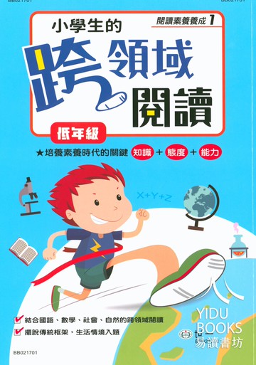 【現貨】小學生的跨領域閱讀 (世一文化) | 國小國語輔助教材