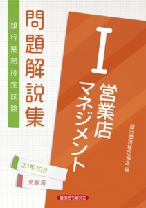  銀行業務検定協会   銀行業務検定試験　営業店マネジメント1問題解説集 2023年10月受験用 送料無料