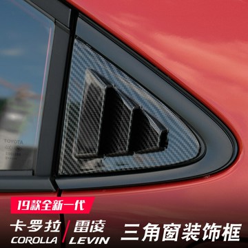 19-22款卡羅拉后三角窗裝飾框豐田雷凌改裝專用車身裝飾框裝飾板