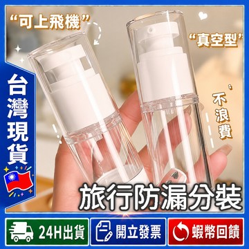✨真空防漏✨ 分裝瓶 旅遊登機【24出貨◆發票】 隨身分裝瓶 化妝品分裝瓶 保養品分裝瓶 擠壓分裝瓶 便攜分裝瓶
