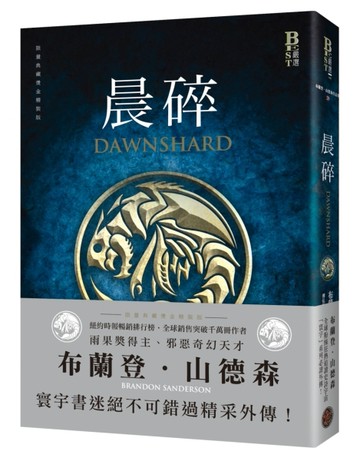 晨碎（颶光典籍系列外傳，限量典藏燙金精裝版）[二手書_近全新]