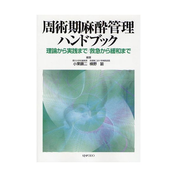 周術期麻酔管理ハンドブック 理論から実践まで 救急から緩和まで