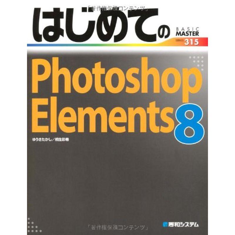 はじめてのPhotoshopElements8 (BASIC MASTER SERIES)