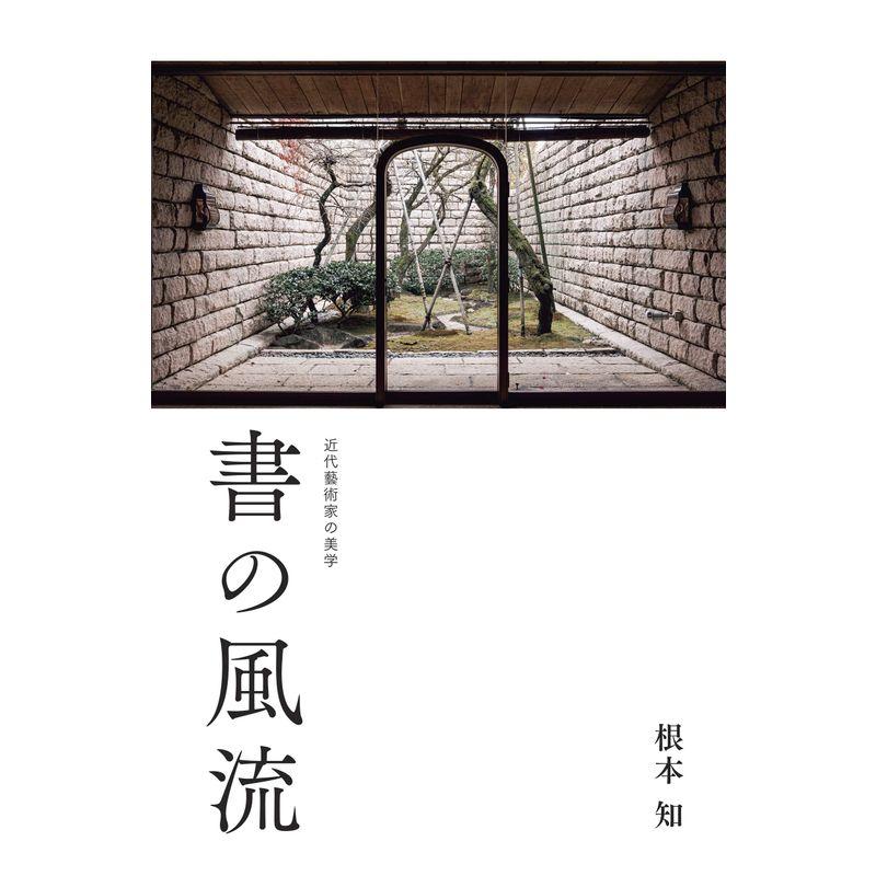 書の風流 ー 近代藝術家の美学