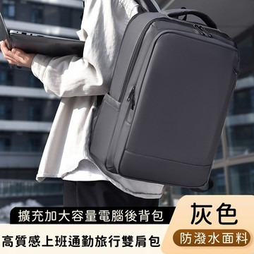 【好背客howback】高質感防潑水上班通勤旅行雙肩包/擴充加大容量電腦後背包(15吋)