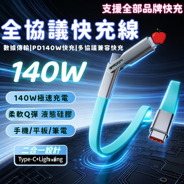 🔥限時下殺+6H出貨 140W超級快充 支援所有手機快充 全協議快充線 二合一充電線 Type-C充電線 手機充電線