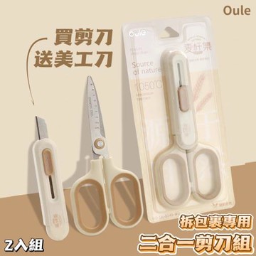 【Oule】2組裝 拆包裹專用美工剪刀組 加贈美工刀