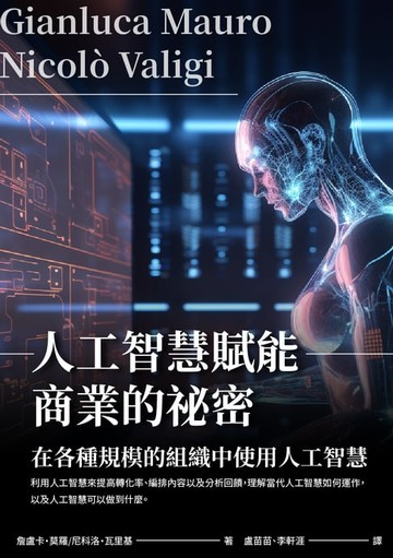 【電子書】人工智慧賦能商業的祕密：在各種規模的組織中使用人工智慧